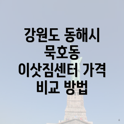 강원도 동해시 묵호동 이삿짐센터 가격 비교 방법