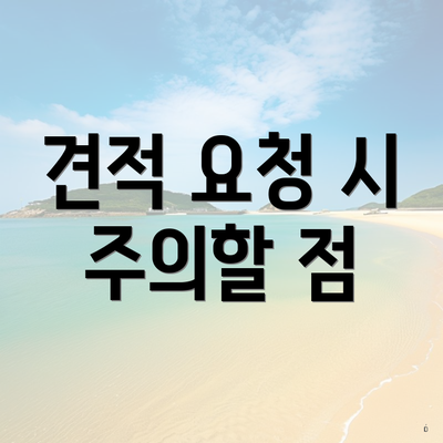 견적 요청 시 주의할 점