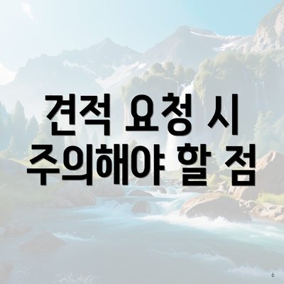 견적 요청 시 주의해야 할 점