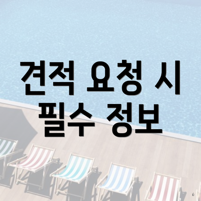 견적 요청 시 필수 정보