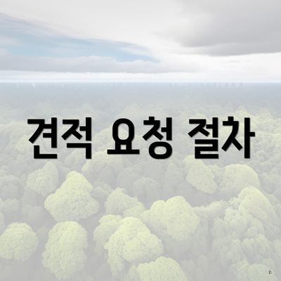 견적 요청 절차