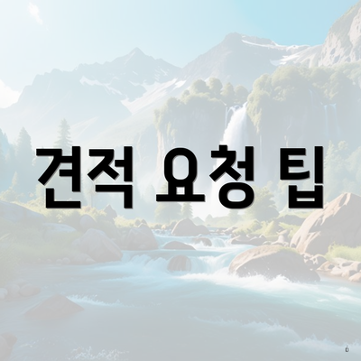 견적 요청 팁