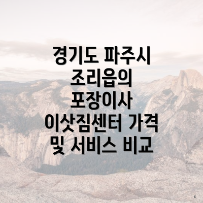 경기도 파주시 조리읍의 포장이사 이삿짐센터 가격 및 서비스 비교