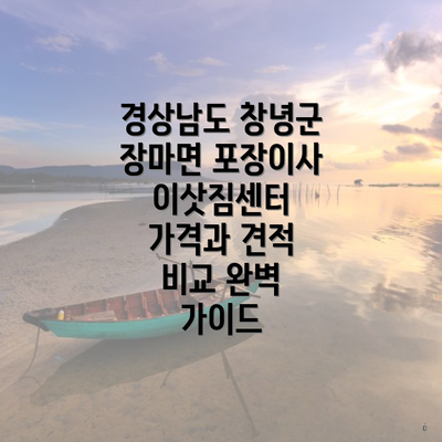 경상남도 창녕군 장마면 포장이사 이삿짐센터 가격과 견적 비교 완벽 가이드