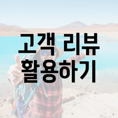고객 리뷰 활용하기