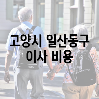 고양시 일산동구 이사 비용