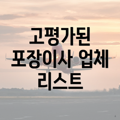 고평가된 포장이사 업체 리스트