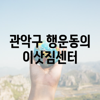 관악구 행운동의 이삿짐센터