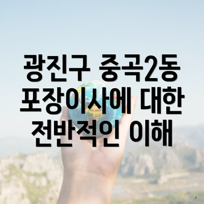 광진구 중곡2동 포장이사에 대한 전반적인 이해