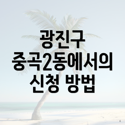광진구 중곡2동에서의 신청 방법
