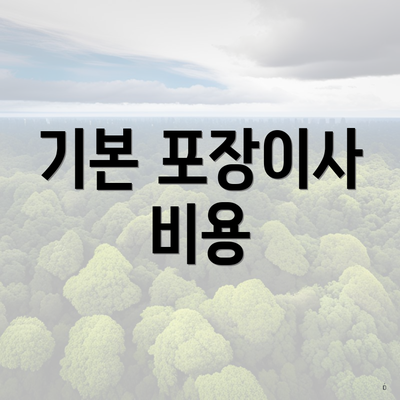 기본 포장이사 비용