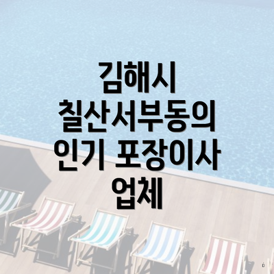 김해시 칠산서부동의 인기 포장이사 업체