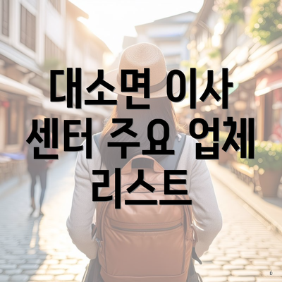 대소면 이사 센터 주요 업체 리스트