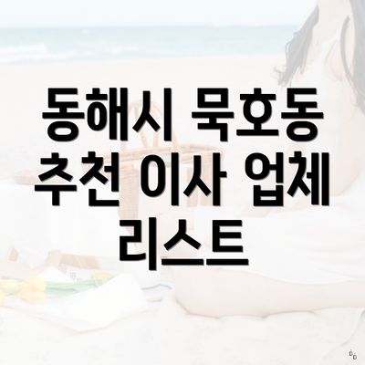 동해시 묵호동 추천 이사 업체 리스트