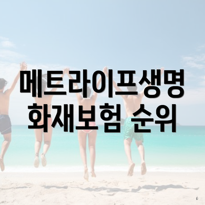 메트라이프생명 화재보험 순위