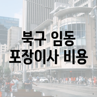 북구 임동 포장이사 비용