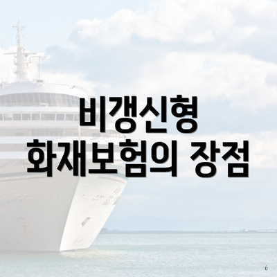 비갱신형 화재보험의 장점
