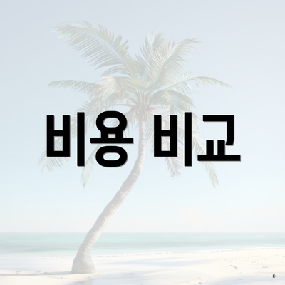 비용 비교