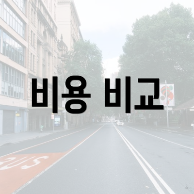비용 비교
