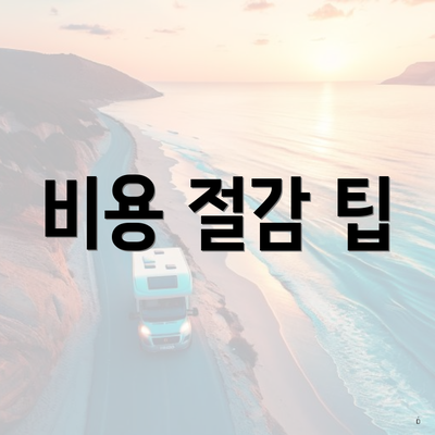 비용 절감 팁