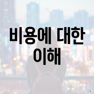 비용에 대한 이해