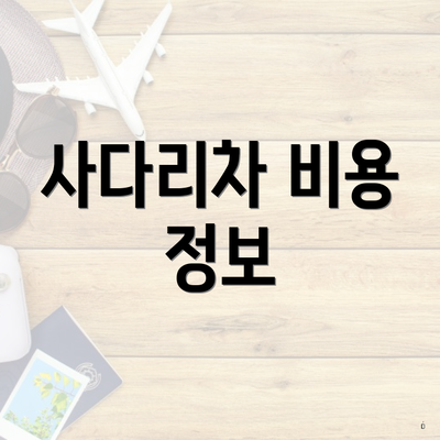 사다리차 비용 정보