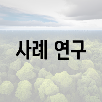 사례 연구
