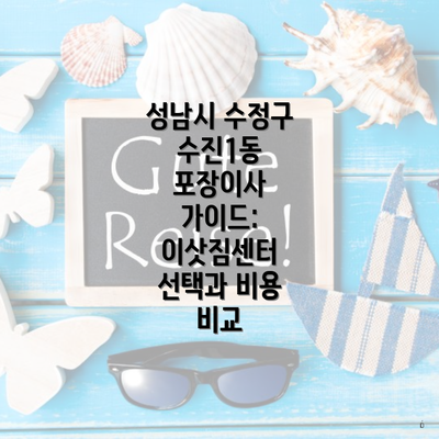 성남시 수정구 수진1동 포장이사 가이드: 이삿짐센터 선택과 비용 비교