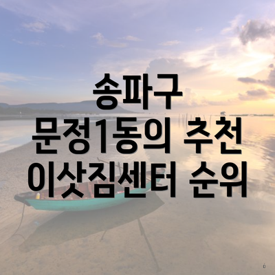 송파구 문정1동의 추천 이삿짐센터 순위