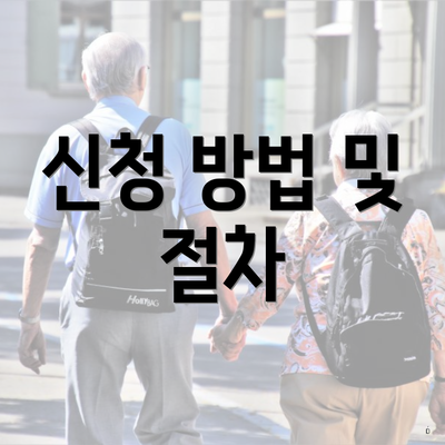 신청 방법 및 절차