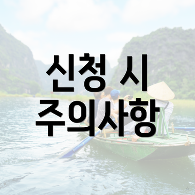 신청 시 주의사항