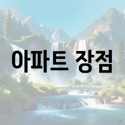 아파트 장점