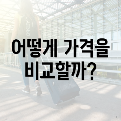 어떻게 가격을 비교할까?