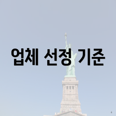 업체 선정 기준