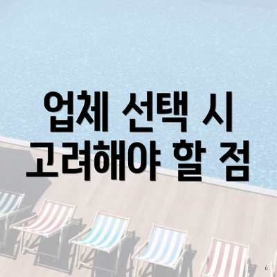 업체 선택 시 고려해야 할 점