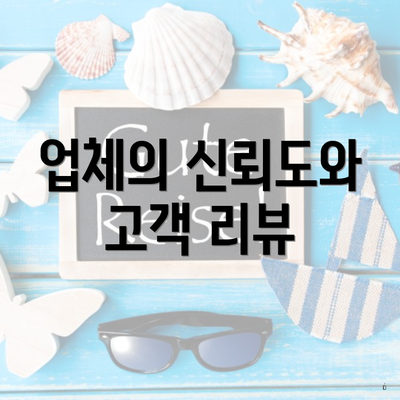 업체의 신뢰도와 고객 리뷰