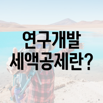 연구개발 세액공제란?