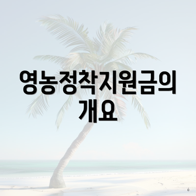 영농정착지원금의 개요