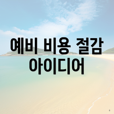 예비 비용 절감 아이디어