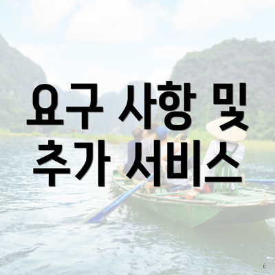 요구 사항 및 추가 서비스