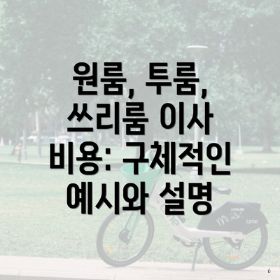 원룸, 투룸, 쓰리룸 이사 비용: 구체적인 예시와 설명