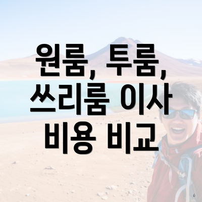 원룸, 투룸, 쓰리룸 이사 비용 비교