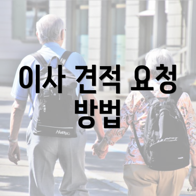 이사 견적 요청 방법