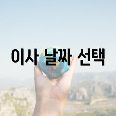 이사 날짜 선택