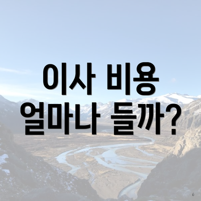 이사 비용 얼마나 들까?