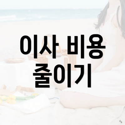 이사 비용 줄이기