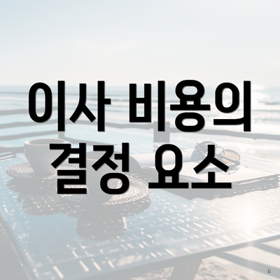 이사 비용의 결정 요소