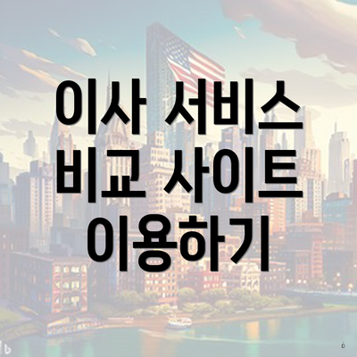 이사 서비스 비교 사이트 이용하기