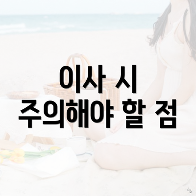 이사 시 주의해야 할 점