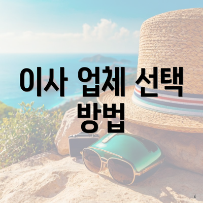 이사 업체 선택 방법